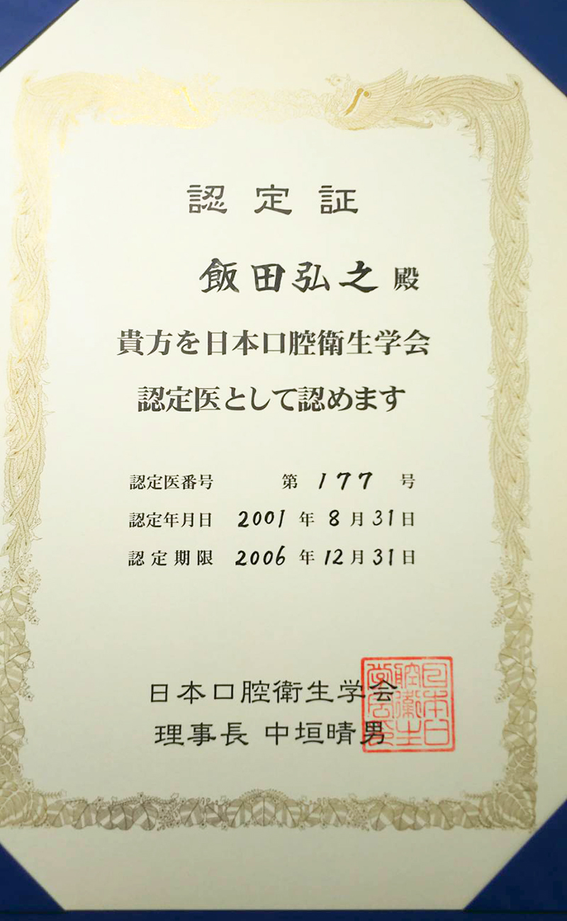 日本口腔衛生学会認定医