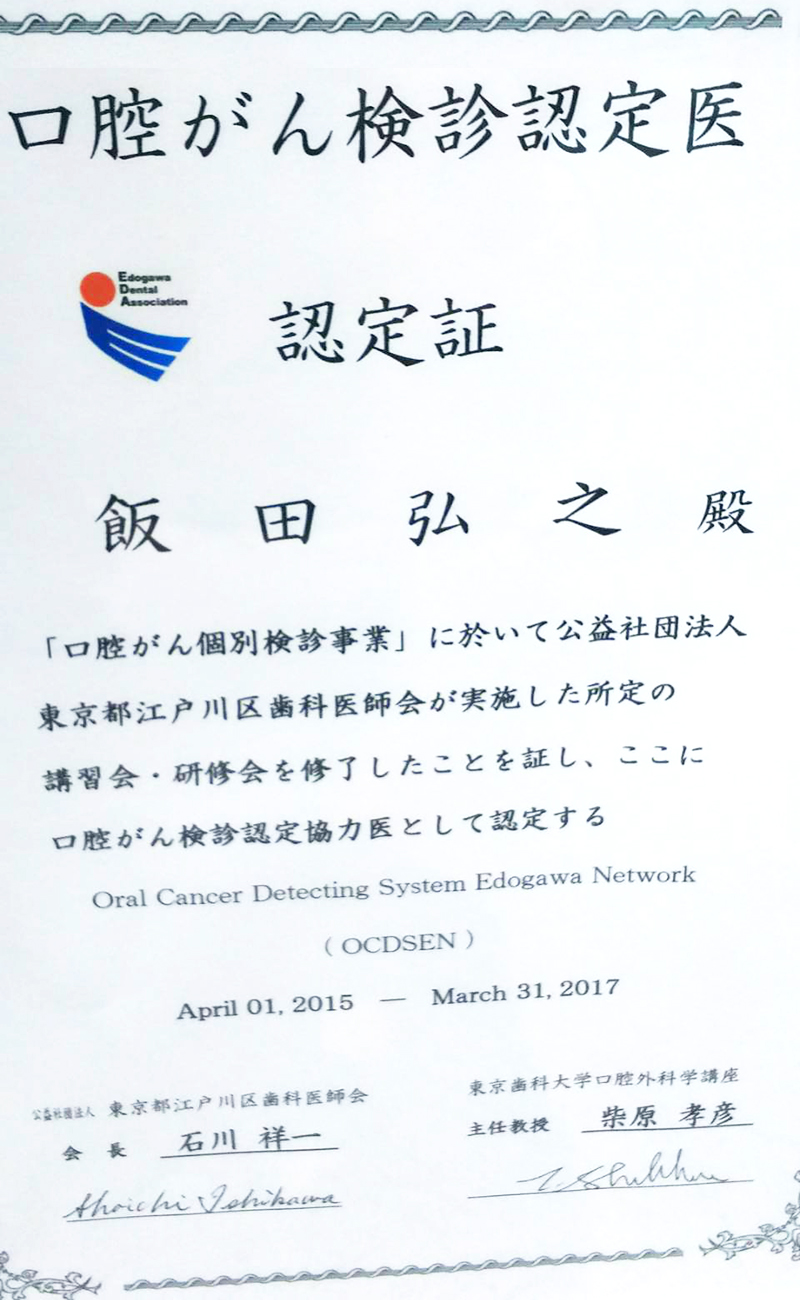 口腔がん検診認定医