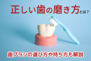 正しい歯の磨き方とは？歯ブラシの選び方や持ち方も解説