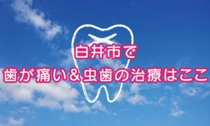 白井市で歯が痛い＆虫歯の治療はここ！歯が痛い時の虫歯の進行状態を解説