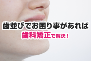 歯並びでお困り事があれば千葉県白井市にある歯医者の歯科矯正で解決！
