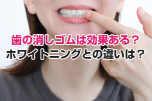 歯の消しゴムは効果ある？ホワイトニングとの違いは？